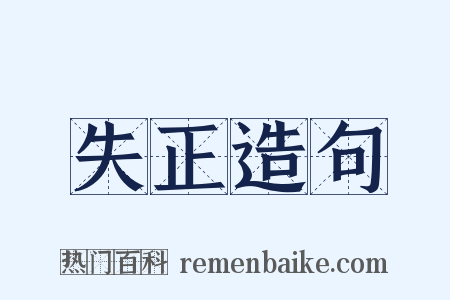 失正造句是什么意思的图片